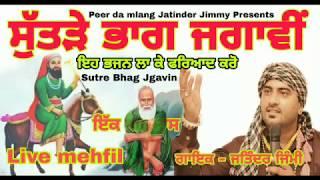 Jass Peera de | ਸੁੱਤੜੇ ਭਾਗ ਜਗਾਵੀਂ | Sutre Bhag Jgawin | ਅਰਦਾਸ | Ardas | Jatinder Jimmy | 9465384270