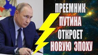 Великое пророчество на 2024 год! Преемник Путина откроет новую эпоху!