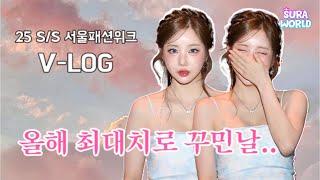 VLOG) 25 S/S 서울패션위크 다녀왔어요 | 2025 S/S Seoul Fashion Week  V-log | DJ SURA ( 수라 ) l 4K