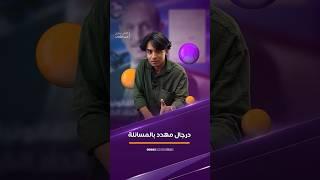 درجال مه_دد بالمسابقة؟؟ #الشباب #اكسبلور #ترند #العراق
