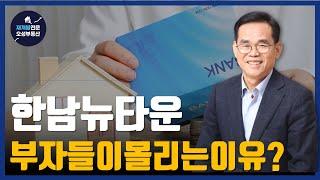 한남뉴타운 재개발 핵심 포인트 총정리!