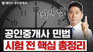 공인중개사 민법 및 민사특별법 단 1시간만에 민법 핵심 총정리｜해커스 공인중개사 양민