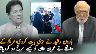 Haroon Rasheed Best Statement On Maryam Nawaz Handshake, Analysis | Analysis On Maryum Nawaz Video