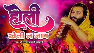 Holi kheli na jay | Holi Special | Pu. Sharnamkumarji Mahodayshri | 2025