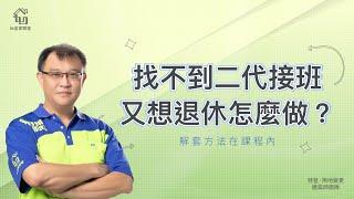 企業永續經營要申請特登用地變更嗎？找不到二代接班，又想退休怎麼做？｜特登用地變更解套法，全都在１０／２８課程｜文末有優惠券可領｜洪信培建築師｜【如宜家開發顧問有限公司】