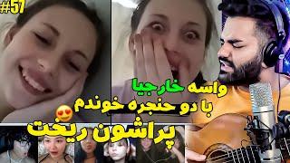 واسه خارجیا(تمام کشورا) با دو صدای مختلف خوندم  پراشون واقعی ریخت|خوندن واسه غریبه ها|چت با دنیا|