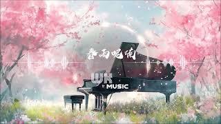 春雨呢喃 浪漫钢琴纯音乐 Spring Relaxing Instrumental Music Soothing Melody Cafe Music 咖啡馆音乐