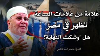 هل ظهرت علامة في مصر من علامات الساعه؟ !  .. راتب النابلسي
