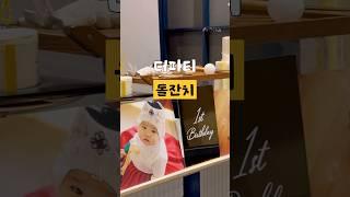 울산북구 더파티에서 가성비 돌잔치하기