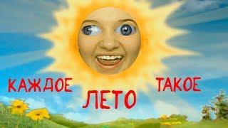 Каждое Лето Такое