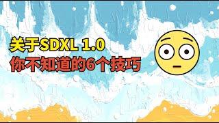 【AI绘画】这几个技巧让你的SDXL变王炸