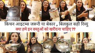 Kitchen Items- Necessary or NOT ??  || Honest Review || क्या हमे इन वस्तुओं को खरीदना चाहिए ??