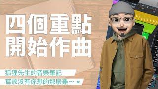 樂理不是魔法，創作歌曲也不是夢！創作歌曲的秘訣，藏在這四個音樂基礎裡...️｜#璃思維スタジオ制作｜#LiSWEi.com