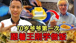 完全不懂中文的70岁老爷爷跟着王刚学做蛋炒饭！这几种工具你肯定没见过