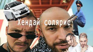 БАЮН & БОГДАН - Хендай Солярис (Remix)
