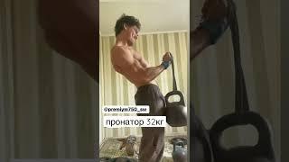 Пронатор 32 кг #пронатор #армрестлинг