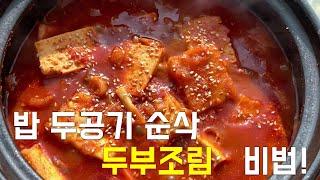 오래된 두부조림 맛집 레시피 비법 공개합니다. 밥도둑이 따로 없어요.