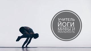 Влог учителя Йоги vol. 18 учитель йоги мифы и реальность