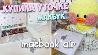 Купила НОУТБУК Уточке Милке! MacBook распаковка!