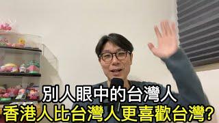 【移民台灣】別人眼中的台灣人/在港台人被誤認大陸人不開心/香港人比台灣人更愛台灣？