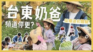 頻道停更公告！台東奶爸兩天一夜篇！親子可以這樣玩！生母笑到崩潰？雙娃採釋迦初體驗！台東回訪美食有哪些？｜內內