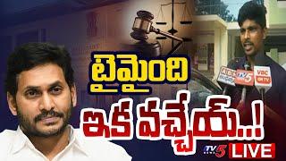 Breaking : హే.. బాబు లెవ్.. | Kodi Kathi Srinu Lawyer Give Shocks to YS Jagan | TV5 News