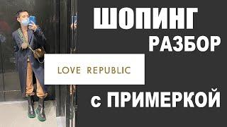 ШОПИНГ-ОБЗОР | LOVE REPUBLIC | ПРИМЕРКА | БУДНИ СТИЛИСТА | ПУХОВИКИ | ГАРДЕРОБ