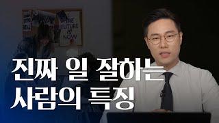 진짜 일 잘하는 사람이 하는 것 | 똑똑하게 생각하는 방법