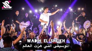 wadih el sheikh live 2021/وديع الشيخ مع سمفونية الخاصة التي هزت العالم على مسرح