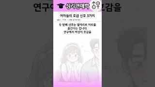 여자들의 호감 신호 3가지 #연애꿀팁 #여자심리 #연애상담 #이성심리 #관계심리