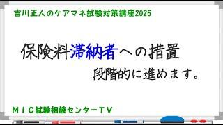 吉川正人のケアマネ試験対策講座2025（vol10 保険料滞納者への措置）