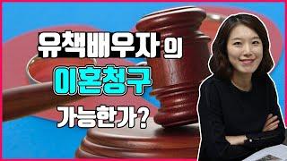 재판이혼사유와 유책배우자의 이혼소송이 가능한지?