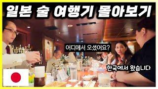  일본 도쿄 술 여행기 몰아보기