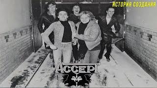 ACCEPT | 1979 | ИСТОРИЯ СОЗДАНИЯ