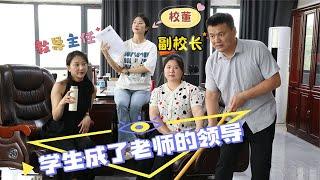 曾经的学生都成了领导，小鹿老师真是左右为难，谁也得罪不起啊！【小鹿开课了】
