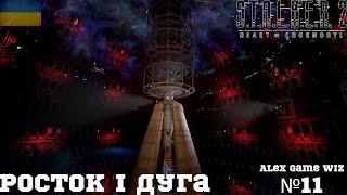 S.T.A.L.K.E.R. 2: Heart of Chornobyl  Проходження Українською Закриваєм Ростак і потом на Дугу №12