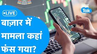 Share Market LIVE | Share Bazaar में मामला कहां फंस गया? | BIZ Bazaar Final Bet | BIZ Tak