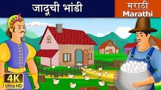 जादूची भांडी | Magic Pot in Marathi | Marathi Goshti | गोष्टी | Marathi Fairy Tales