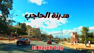 El Hajeb أجمل جولة في شوارع مدينة الحاجب