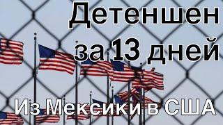 Детеншен - как это было. В США через Мексику