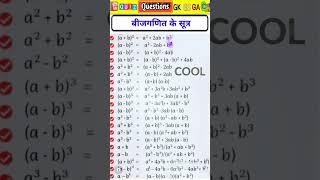 algebra formula | बीजगणित सूत्र | bijganit ke sutra | algebra ka formula | bijganit #shorts #maths