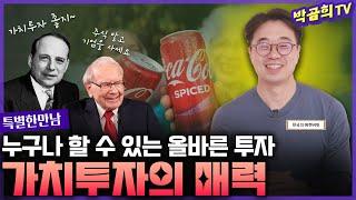 ‍️ 누구나 할 수 있는 올바른 투자ㅣ가치투자의 매력ㅣVIP자산운용 최준철 대표님 | 특별한 만남 | 2편