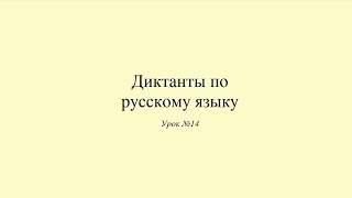 Диктант 14. 9 мая. Dictée en russe. Russian dictation