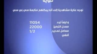 #CBCpromo - تنوية لمشاهدين قناة سي بي سي