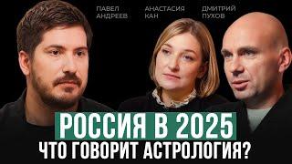 Что ждет Россию в 2025 году? Астролог Павел Андреев откровенно о Будущем мира