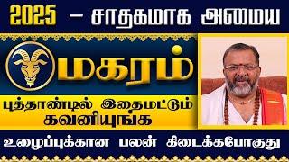 மகரம் - 2025 - புத்தாண்டு ராசிபலன்கள்|| magara raasi palangal || #magaram #magararaasi #rasipalangal