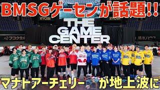 【BMSG】THE GAME CENTERが話題に！マナト大活躍？レオの◯◯が凄い！