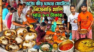 দাদার হোটেলে সরষে ইলিশ, দেশি খাসির ঝোল, এঁচোড় চিংড়ি সহ বিয়েবাড়ি থালি জমিয়ে খেলাম @Monerkachakachi