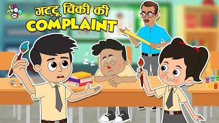 गट्टू चिंकी की complaint | Back Bencher | Cartoon for kids | Moral Story | PunToon Kids Hindi