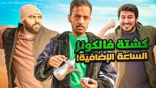 كشتة فالكونز | الغالي والرخيص الساعة الإضافية ️